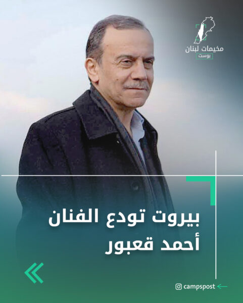 بيروت تودع الفنان أحمد قعبور