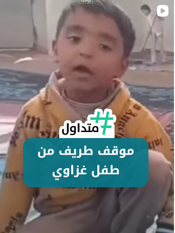 موقف طريف من طفل غزاوي