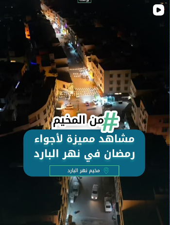 ⁨ مشاهد مميزة للأجواء الرمضانية في مخيم نهرالبارد