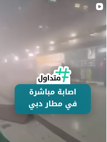 اصابة مباشرة في مطار دبي