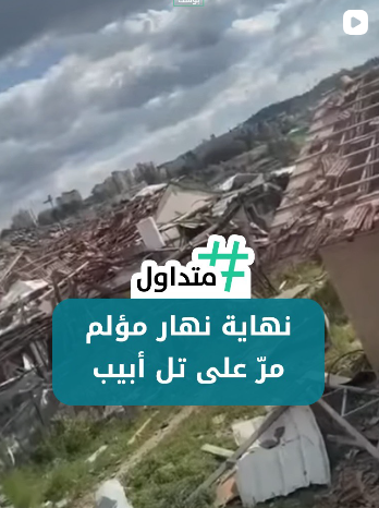 نهاية نهار مؤلم مر على تل ابيب