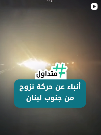 أنباء عن حركة نزوح من حنوب لبنان