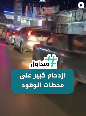 ازدحام كبير على محطات البنزين