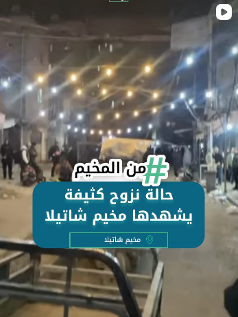 حالة نزوح كثيفة يشهدها مخيم شاتيلا