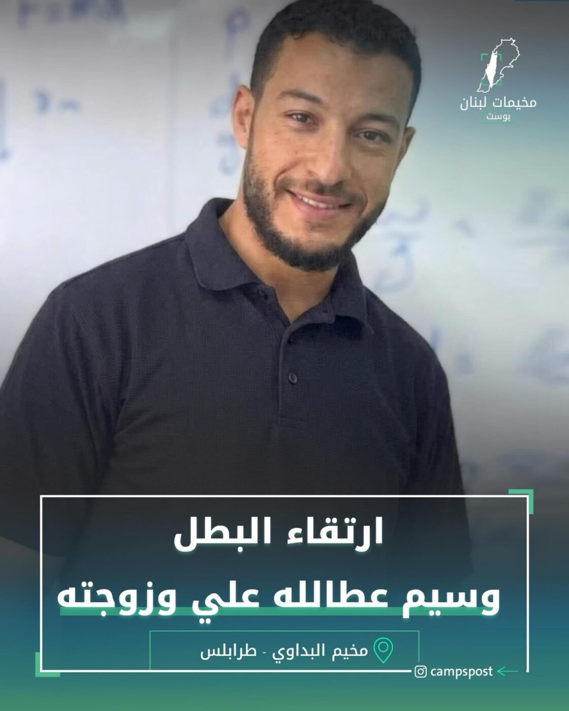 ارتقاء البطل وسيم العلي وزوجته