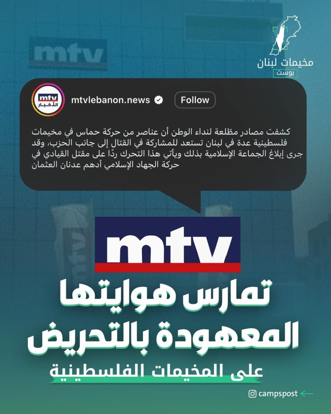 MTV تمارس هوايتها المعهودة بالتحريض