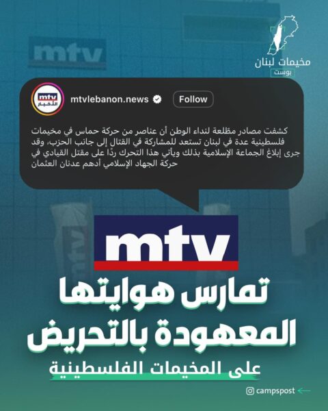MTV تمارس هوايتها المعهودة بالتحريض
