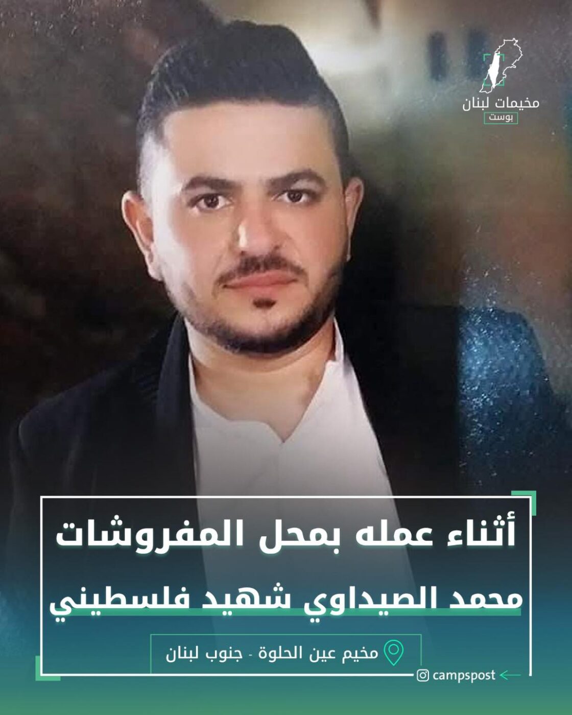 محمد الصيداوي شهيد فلسطيني