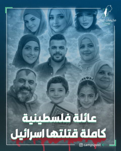عائلة فلسطينية كاملة قتلتها اسرائيل