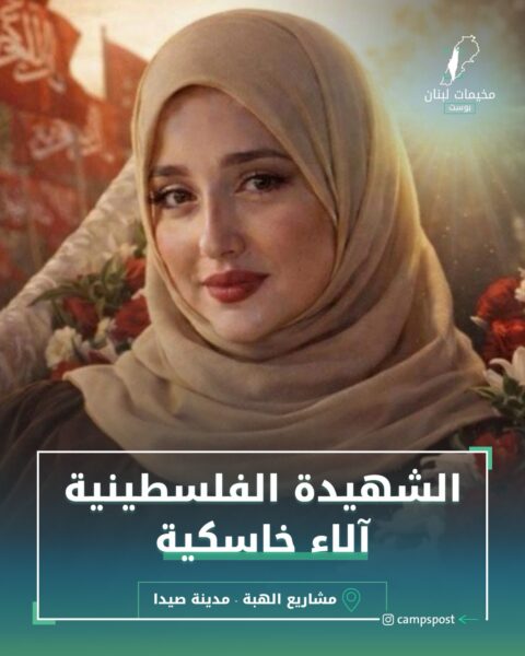 الشهيدة آلاء خاسكية