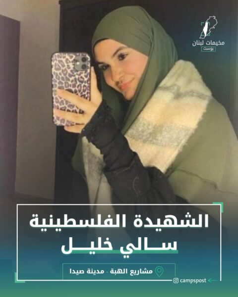 الشهيدة سالي خليل