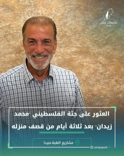 العثور على جثة الفلسطيني محمد زيدان