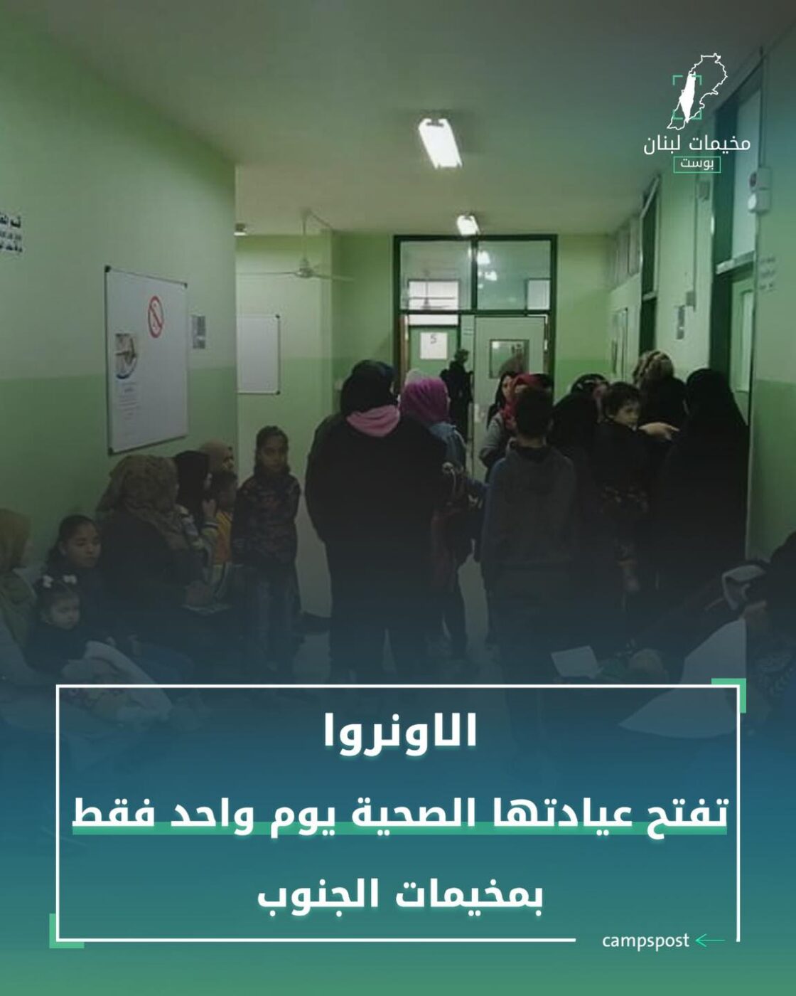 الاونروا تفتح عيادتها يوم واحد