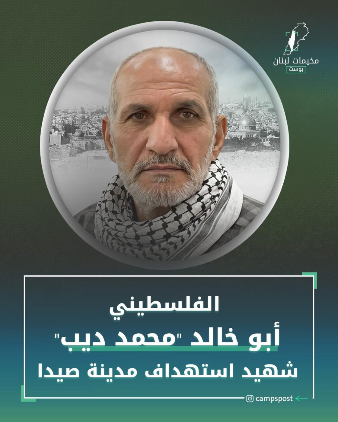 أبو خالد ديب شهيداً