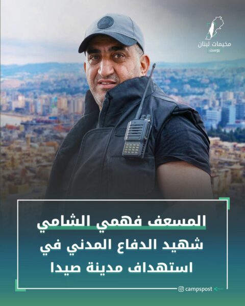 المسعف فهمي الشامي ابن مدينة صيدا