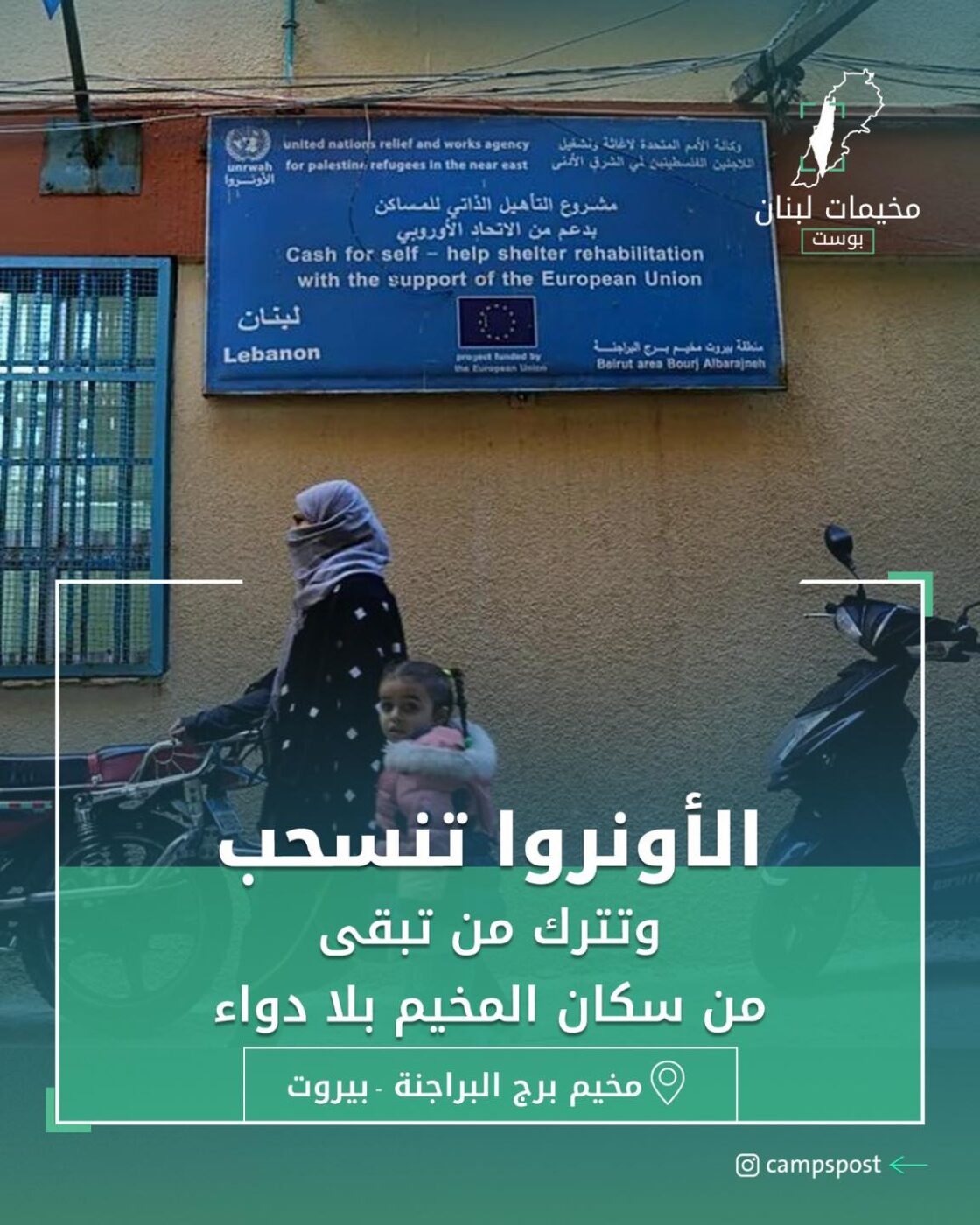 الأونروا تنسحب