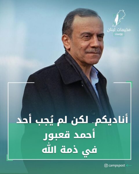 بيروت تودع الفنان أحمد قعبور