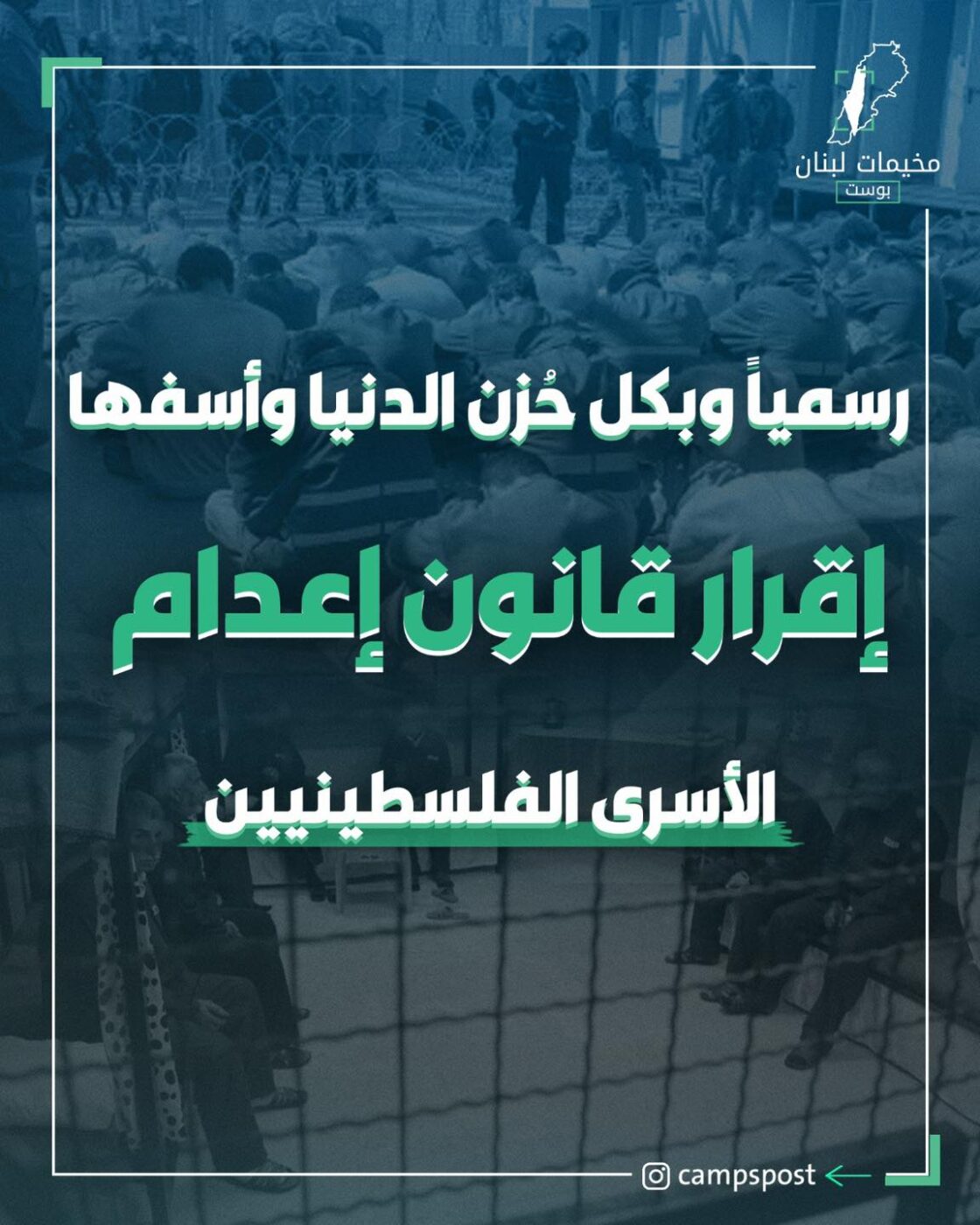 إقرار قانون الأسرى الفلسطينيين