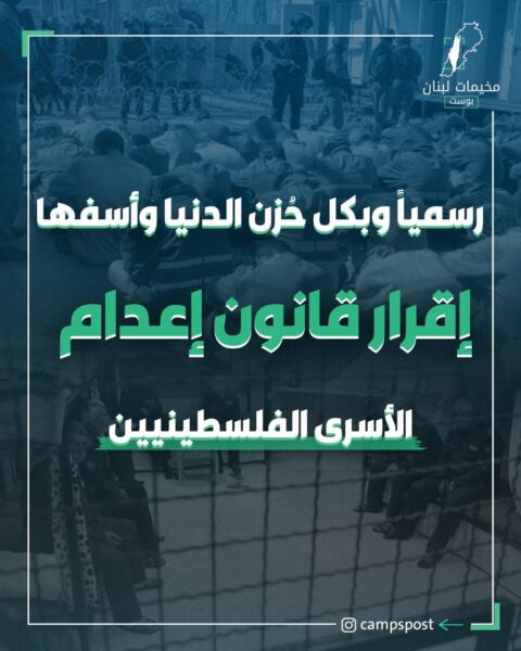 المخيمات الفلسطينية تتظاهر تضامنا مع الأسرى ضد عقوبة الإعدام
