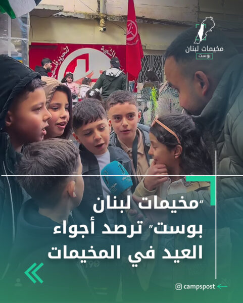 “مخيمات لبنان بوست” ترصد أجواء العيد في المخيمات