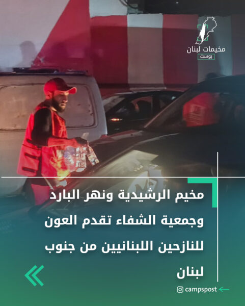 مخيم الرشيدية ونهر البارد وجمعية الشفاء تقدم العون للنازحين اللبنانيين من جنوب لبنان