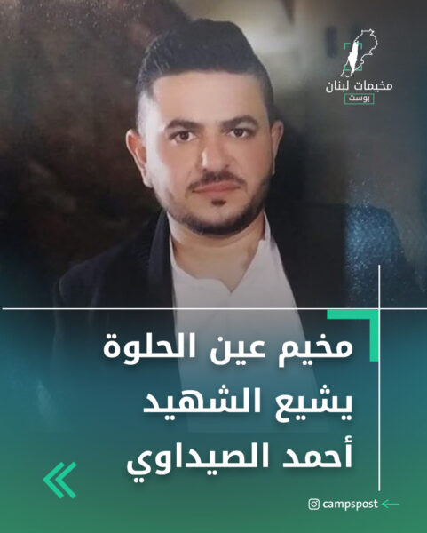 مخيم عين الحلوة يشيع الشهيد أحمد الصيداوي