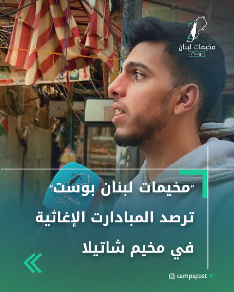 “مخيمات لبنان بوست” ترصد المبادارت الإغاثية في مخيم شاتيلا