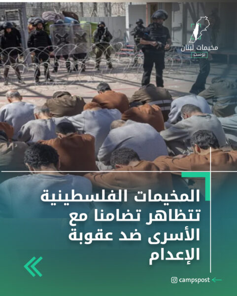 المخيمات الفلسطينية تتظاهر تضامنا مع الأسرى ضد عقوبة الإعدام