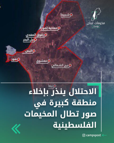 الاحتلال ينذر بإخلاء منطقة كبيرة في صور تطال المخيمات الفلسطينية