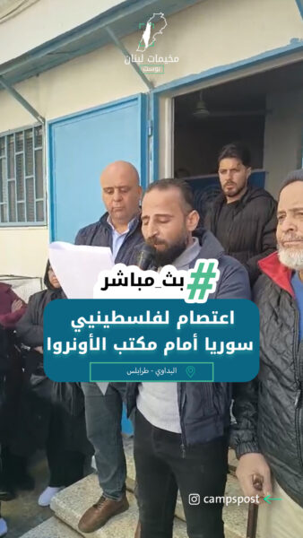 اعتصام لفلسطينيي سوريا أمام مكتب الأونروا