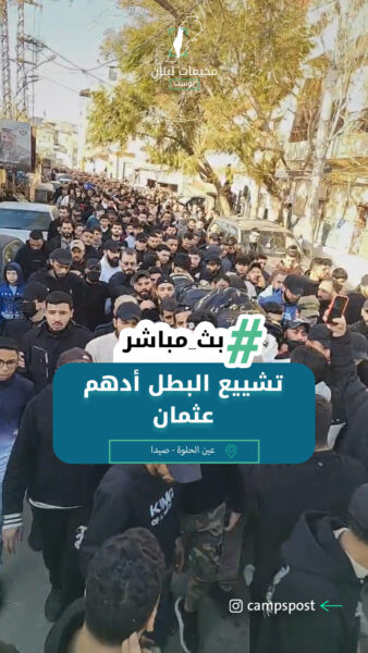 تشيييع قمر عين الحلوة أدهم عثمان