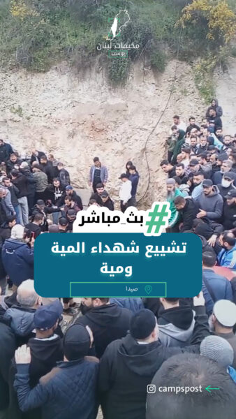 تشييع شهداء المية ومية