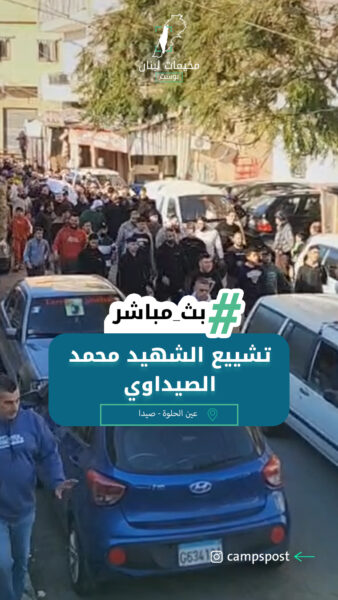 تشييع الشهيد محمد الصيداوي