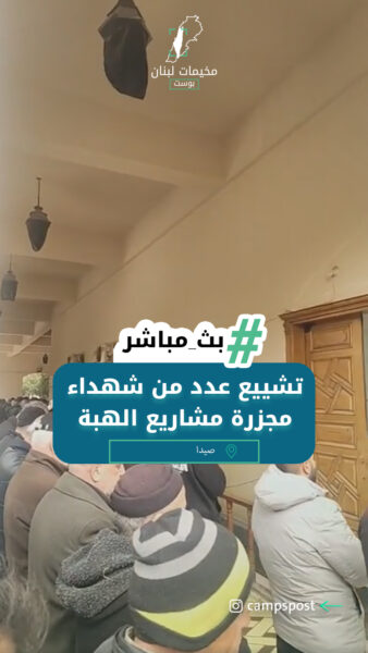 تشييع عدد من شهداء مجزرة مشاريع الهبة