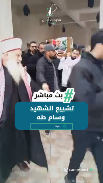 تشييع الشهيد وسام طه