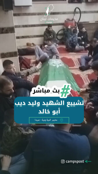 تشييع الشهيد وليد ديب أبو خالد