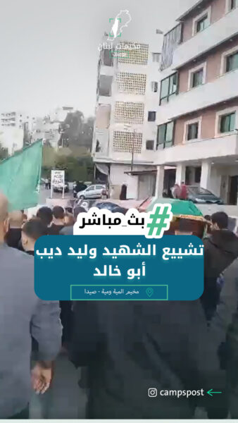 تشييع الشهيد وليد ديب أبو خالد