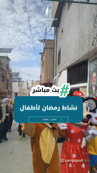 نشاط رمضان لأطفال مخيم الجليل