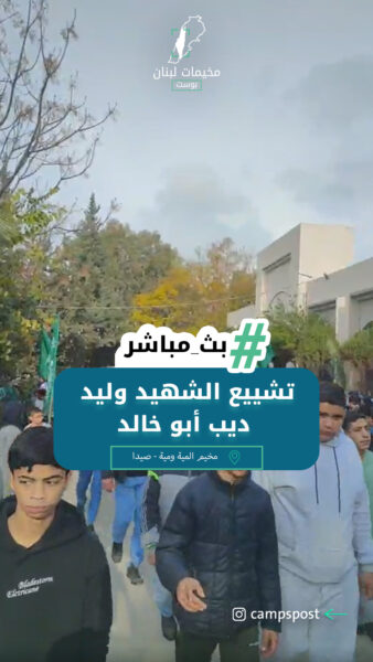 تشييع الشهيد وليد ديب أبو خالد