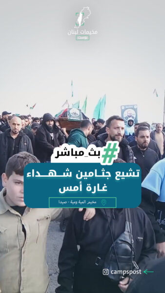 تشيع جثــامين شـــهــــداء غـارة أمس