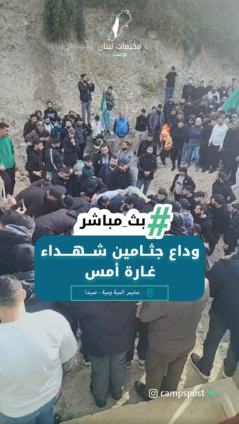 وداع جثــامين شــــهــــداء غـارة أمس