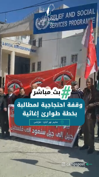 وقفة احتجاجية لمطالبة بخطة طوارئ إغاثية