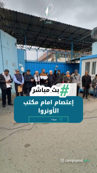 اعتصام الحماهيري الحاشد ضد سياسات الانروا