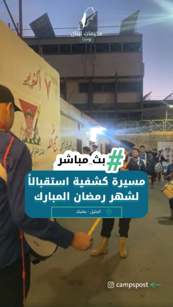 مسيرة كشفية استقبالاً لشهر رمضان المبارك