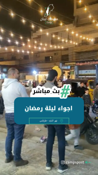 اجواء ليلة رمضان في مخيم نهر البارد