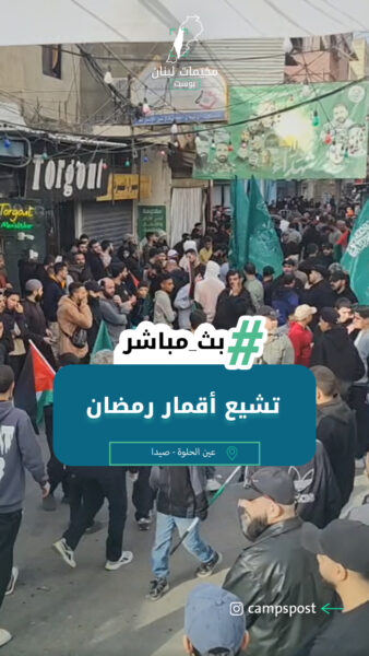 تشييع أقمار مخيم عين الحلوة