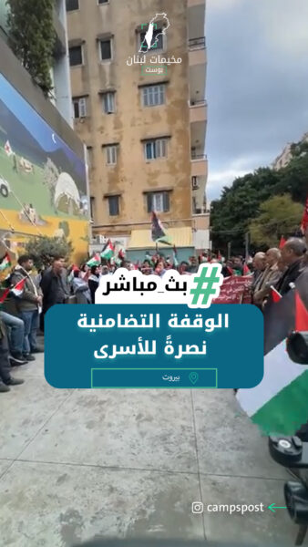 الوقفة التضامنية نصرةً للأسرى الفلسطينية