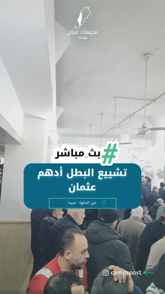 تشييع البطل أدهم عثمان