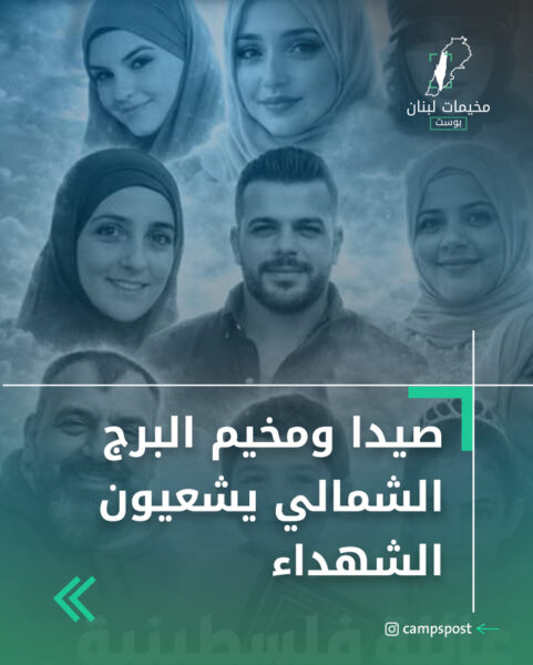 صيدا ومخيم البرج الشمالي يشعيون الشهداء