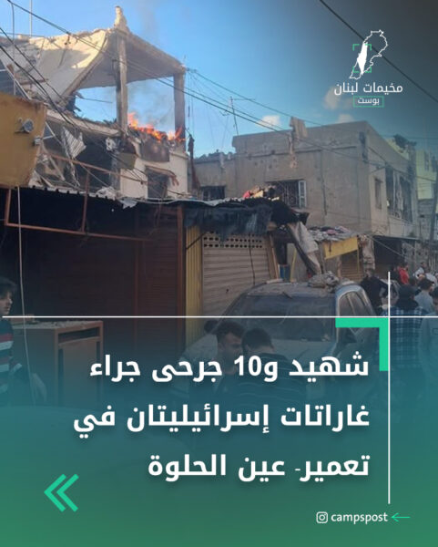 شهيد و10 جرحى جراء غاراتات إسرائيليتان في تعمير- عين الحلوة